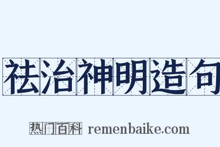 祛治神明造句是什么意思的图片